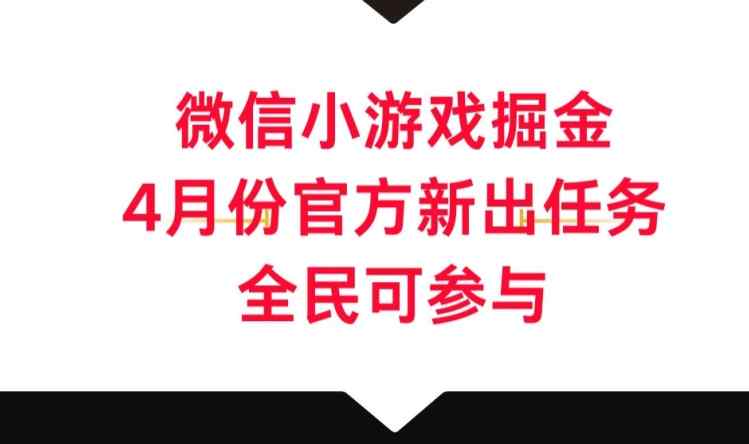 微信小游戏掘金，4月份官方新出任务，全民可参与-天天有课网