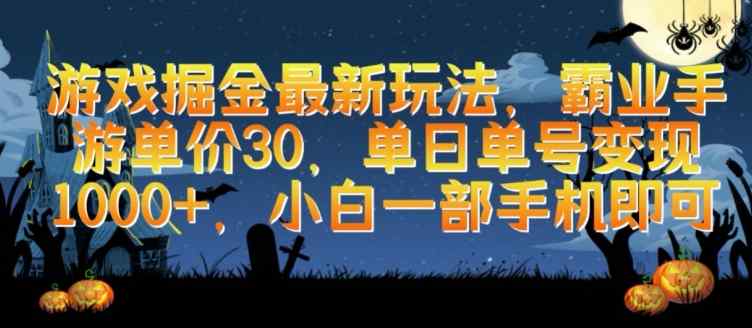游戏掘金最新玩法，霸业手游单价30.单日单号变现1000+，小白一部手机即可【揭秘】-天天有课网