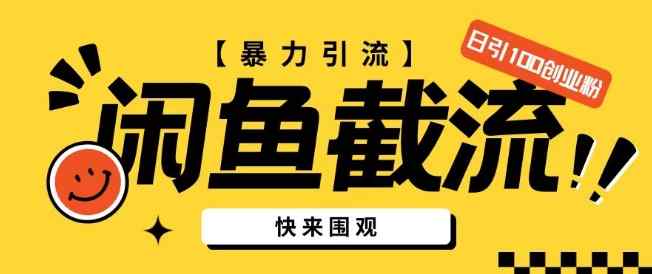 闲鱼暴力引流玩法，无限截流不封号日引200+创业粉(揭秘)-天天有课网