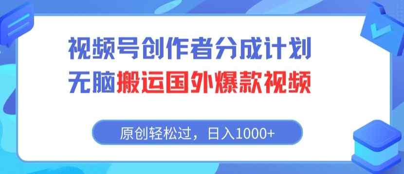 视频号创作者分成计划，无脑搬运国外爆款视频，原创轻松过，日入1000+-天天有课网