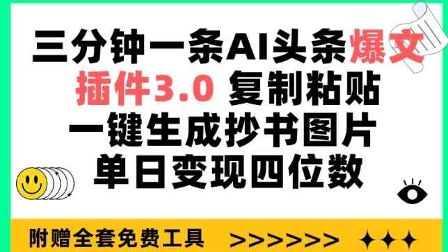 三分钟一条AI头条爆文，插件3.0 复制粘贴一键生成抄书图片 单日变现四位数【揭秘】-天天有课网