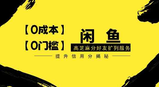 【零投入、零门槛】闲鱼高芝麻分好友扩列服务，小白也能日入1000+-天天有课网