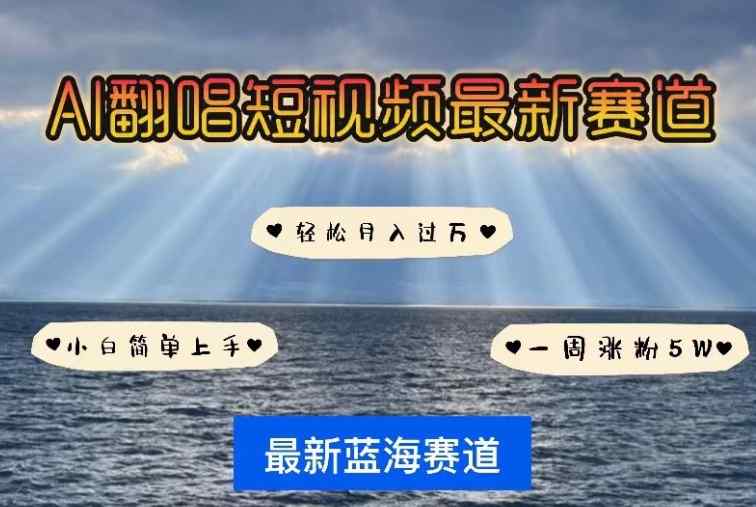 AI翻唱，短视频最新赛道，一周轻松涨粉5W，小白即可上手，轻松月入过万【揭秘】-天天有课网