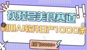 视频号创作者分成,美食赛道,最新玩法,轻松过原创,条条爆款,月入一万+【揭秘】-天天有课网