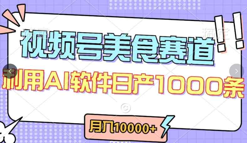 视频号创作者分成，美食赛道，最新玩法，轻松过原创，条条爆款，月入一万+【揭秘】-天天有课网
