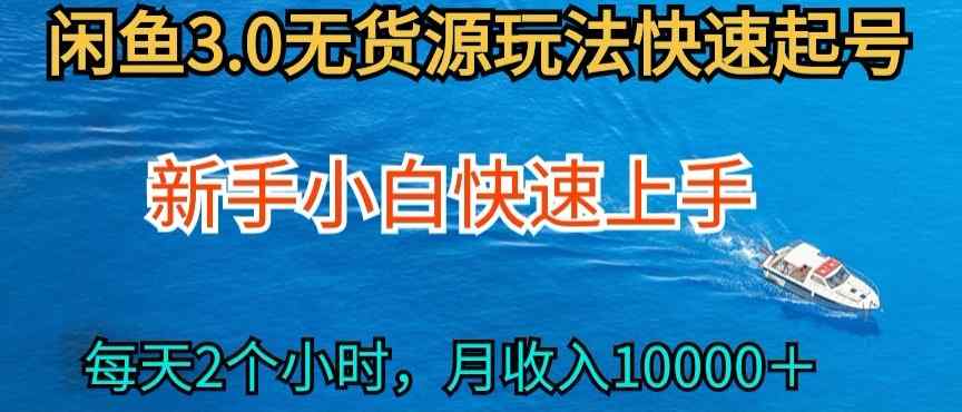 2024最新闲鱼无货源玩法，从0开始小白快手上手，每天2小时月收入过万【揭秘】-天天有课网