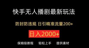 快手无人播剧最新玩法，防封防违规，日入2000+，日引精准流量200+-天天有课网