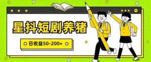星抖短剧养猪,闲鱼出售金币,日收益50-200+,零成本副业项目-天天有课网