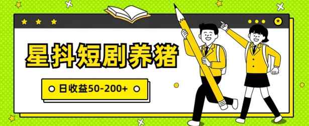 星抖短剧养猪，闲鱼出售金币，日收益50-200+，零成本副业项目-天天有课网