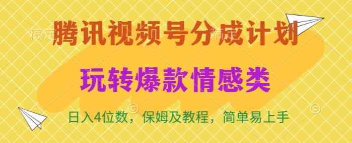 腾讯视频号轻松玩转火爆情感类，日入4位数，保姆级教程-天天有课网