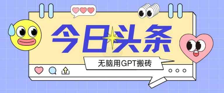 2024全新AI暴力掘金，2天必起号不违规，复制粘贴月入2000+-天天有课网
