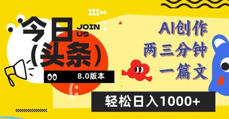 今日头条6.0玩法，AI一键创作改写，简单易上手，轻松日入1000+【揭秘】-天天有课网