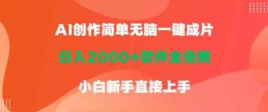 AI创作简单无脑一键成片,日人2000+软件全免费,小白新手直接上手-天天有课网