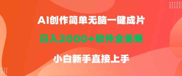AI创作简单无脑一键成片，日人2000+软件全免费，小白新手直接上手-天天有课网