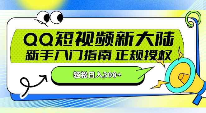 QQ短视频新玩法：24小时不间断短剧直播，轻松日赚300+!新手入门指南，正规授权，零违规赚大米!-天天有课网