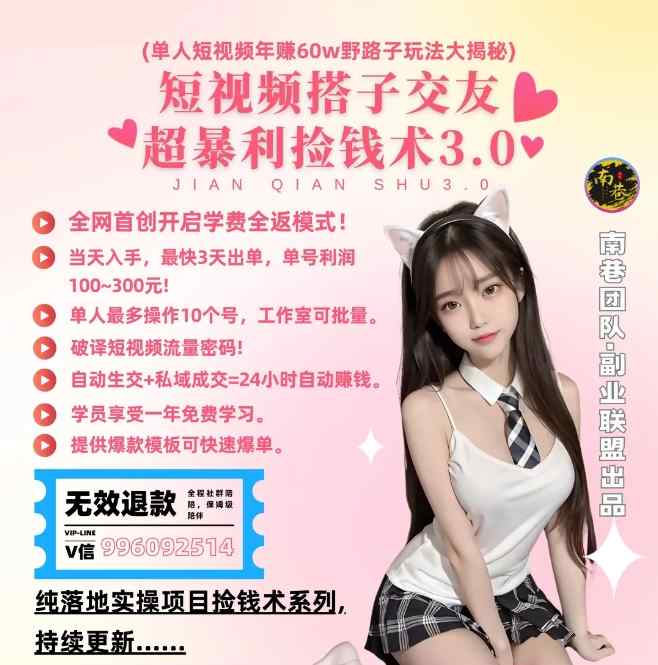 单人短视频年赚60w野路子玩法大揭秘，短视频搭子交友超暴利捡钱术3.0-天天有课网