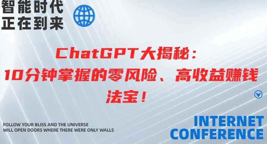 ChatGPT大揭秘：10分钟掌握的零风险、高收益赚钱法宝-天天有课网