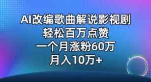 AI改编歌曲解说影视剧，唱一个火一个，单月涨粉60万，轻松月入10万【揭秘】-天天有课网