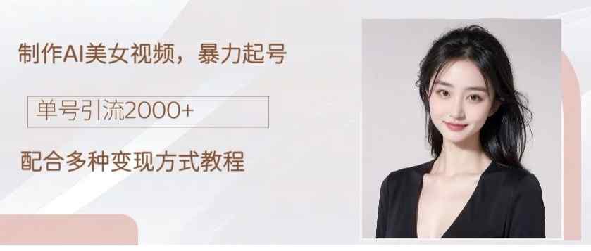 制作AI美女吸粉，日吸粉2000+，小白也能做，保姆级教程-天天有课网