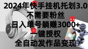 2024年挂机托管计划3.0.不需要粉丝，日入单号躺赚3000+，一键授权自动发作品变现-天天有课网