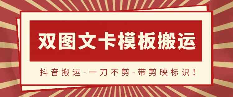 抖音搬运，双图文+卡模板搬运，一刀不剪，流量嘎嘎香【揭秘】-天天有课网
