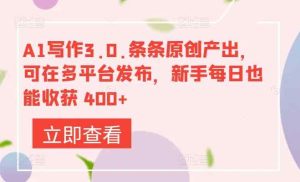 A1写作3.0.条条原创产出，可在多平台发布，新手每日也能收获 400+-天天有课网