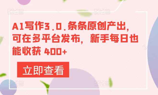 A1写作3.0.条条原创产出，可在多平台发布，新手每日也能收获 400+-天天有课网