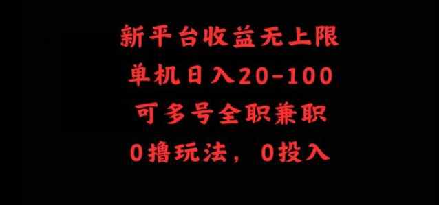 新平台收益无上限，单机日入20-100，可多号全职兼职-天天有课网