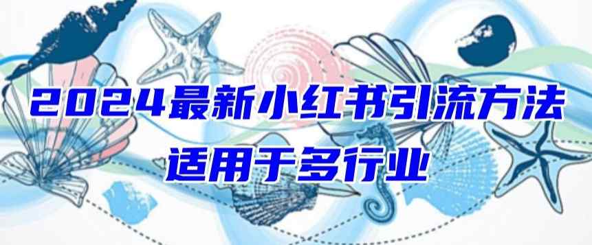 2024最新小红书引流，适用于任何行业，小白也可以轻松的打粉【揭秘】-天天有课网