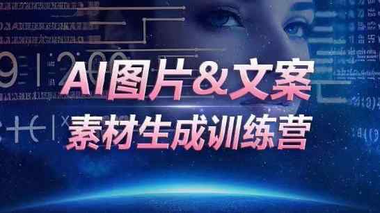 AI图片&文案素材生成训练营，海量素材一键生成，高效运营，提升数倍人效-天天有课网