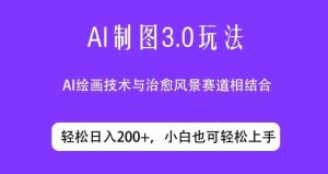 ai制图3.0玩法,仅靠制作图片发布视频日入200.制作简单,小白也能轻松上手-天天有课网