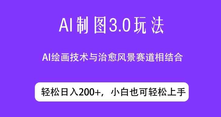 ai制图3.0玩法，仅靠制作图片发布视频日入200.制作简单，小白也能轻松上手-天天有课网