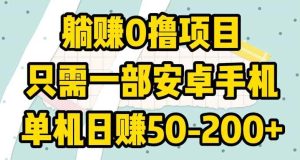 躺赚0撸项目，只需一部安卓手机，单机日赚50-200+-天天有课网