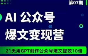 AI公众号爆文变现营07期，21天用GPT创作爆文提效10倍-天天有课网