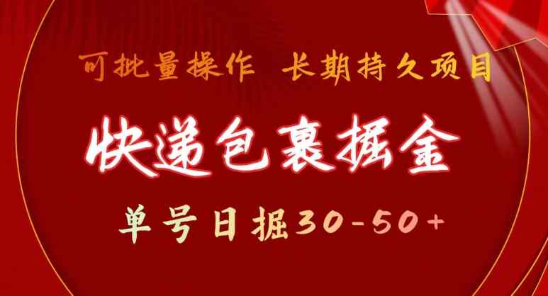 快递包裹掘金 单号日掘30-50+，可批量放大，长久持续项目-天天有课网