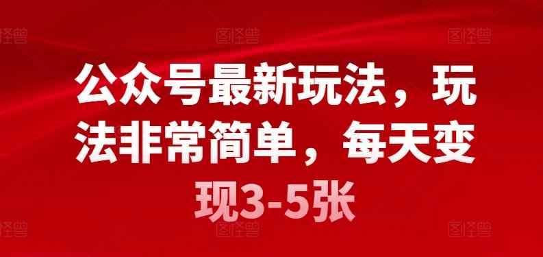 公众号最新玩法，玩法非常简单，每天变现3-5张-天天有课网