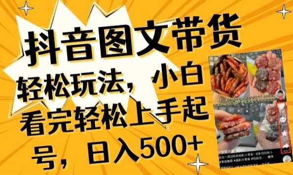 抖音图文带货已过时?那你不如仔细看看这个，小白看完轻松上手起号，日入500+不是梦【揭秘】-天天有课网