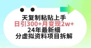 三天复制粘贴上手日引300+月变现五位数，小红书24年最新细分虚拟资料项目拆解【揭秘】-天天有课网