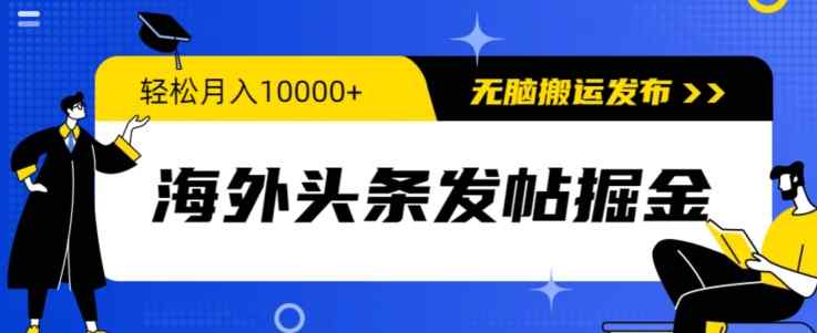 海外头条发帖掘金，轻松月入10000+，无脑搬运发布，新手小白无门槛-天天有课网