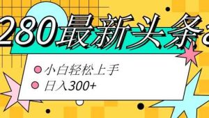 价值1280的最新头条ai指令玩法小白轻松上手日入300+-天天有课网