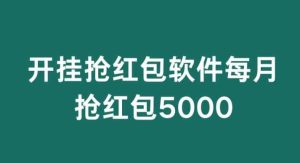 微信群开G抢红包，每月抢红包5000-天天有课网