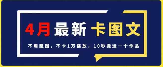 4月抖音最新卡图文，不用醒图，不卡1万播放，10秒搬运一个作品【揭秘】-天天有课网