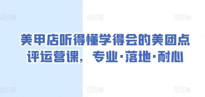美甲店听得懂学得会的美团点评运营课，专业·落地·耐心-天天有课网