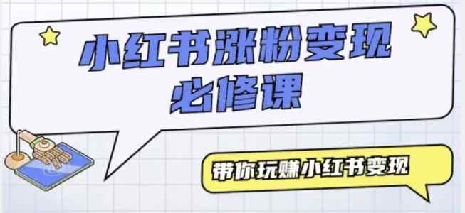 小红书无脑模仿小白也能月入过万-天天有课网