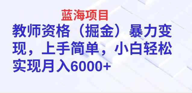 蓝海项目，教师资格(掘金)暴力变现，上手简单，小白轻松实现月入6000+-天天有课网