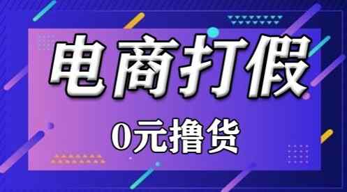 外面收费2980的某宝打假吃货项目最新玩法【仅揭秘】-天天有课网