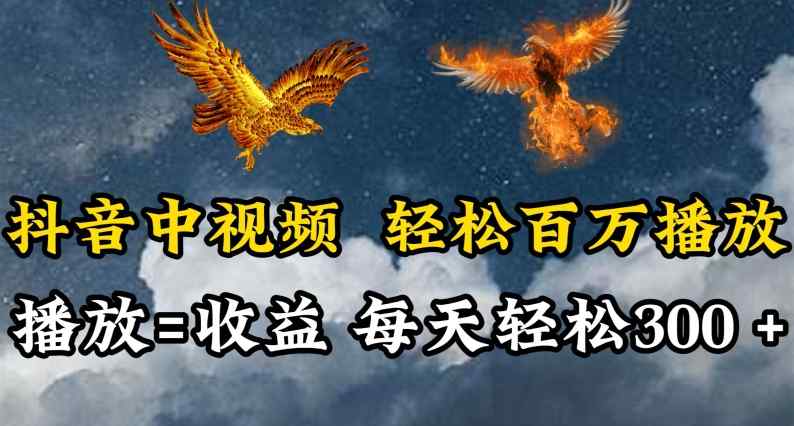 抖音中视频轻松百万播放，有播放就有收益，每天轻松两三张【揭秘】-天天有课网