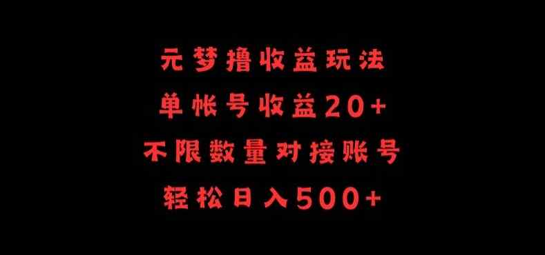 元梦撸收益玩法，单号收益20+，不限数量，对接账号，轻松日入500+【揭秘】-天天有课网