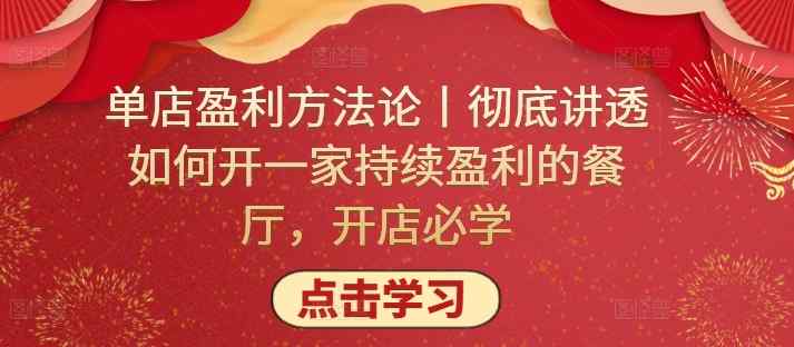 单店盈利方法论丨彻底讲透如何开一家持续盈利的餐厅，开店必学-天天有课网