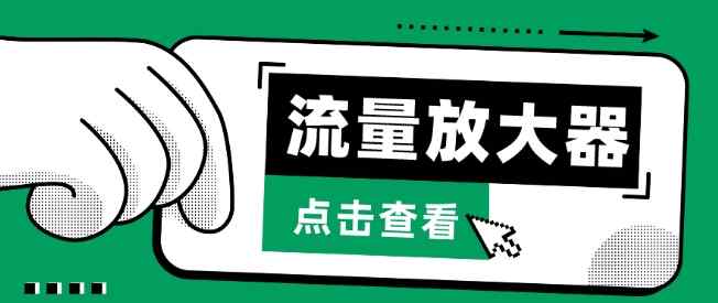 流量放大器，抖音公私域变现+soul私域轰炸器【揭秘】-天天有课网